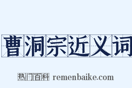 曹洞宗近义词是什么意思的图片